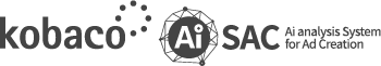 kobaco Ai SAC (Ai analysis System for Ad Creation)