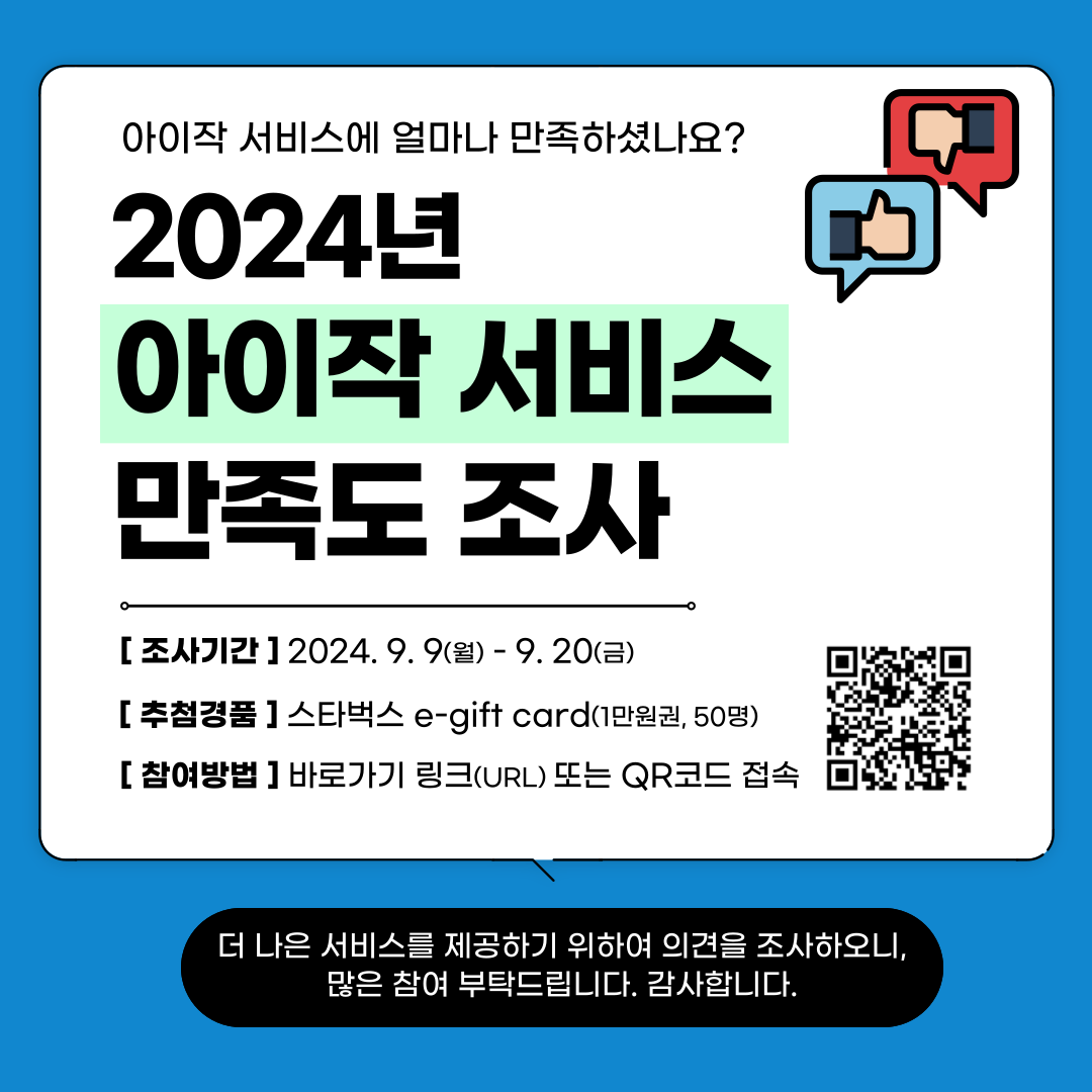 2024년 아이작 만족도 조사지능정보사업팀 001