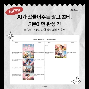 AiSAC 스토리라인 생성 서비스 오픈!