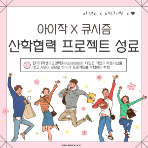 아이작X큐시즘 산학협력 프로젝트 성료