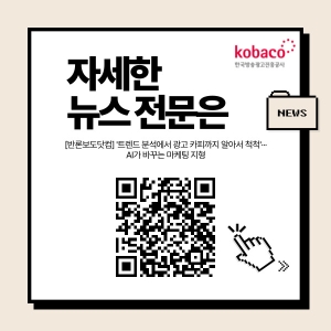 [반론보도닷컴] '트렌드 분석에서 광고 카피까지 알아서 척척'··· AI가 바꾸는 마케팅 지형