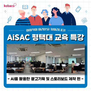 AiSAC 평택대 아이작 교육 특강