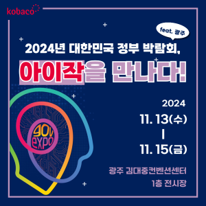 아이작 2024 대한민국 정부 박람회를 만나다