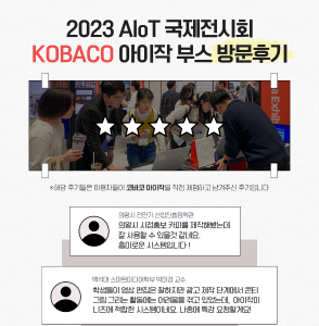 AIoT 국제전시회 아이작(AiSAC) 후기