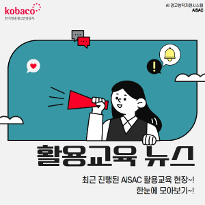 AiSAC 활용교육 현장 모아보기~! (5,6월)