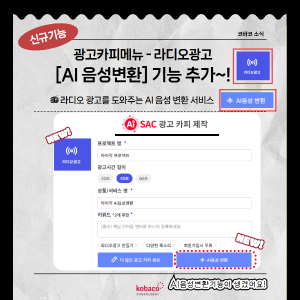 AiSAC, 라디오광고 [AI음성변환] 신규 기능 오픈!