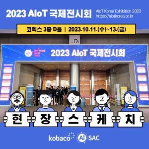 AIoT 국제전시회와 함께한 아이작(AiSAC)