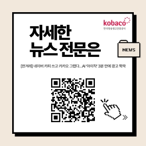 [한겨레] 네이버 카피 쓰고 카카오 그렸다...AI '아이작' 3분 만에 광고 뚝딱