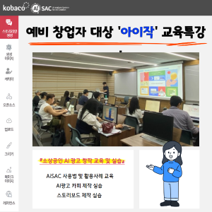 예비 창업자 대상 AiSAC 특강(경기도 청년 창업 원스텝)