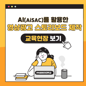 아이작을 활용한 영상광고 스토리보드 제작 교육