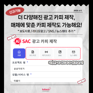 AiSAC [광고카피] 메뉴 신규기능 오픈!