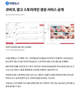[연합뉴스] 코바코, 광고 스토리라인 생성 서비스 공개