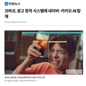 [연합뉴스] 코바코, 광고 창작 시스템에 네이버·카카오 AI 탑재