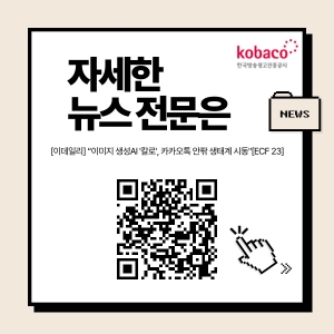 코바코, 카카오 칼로와 협업으로 스토리보드 생성이미지 구현
