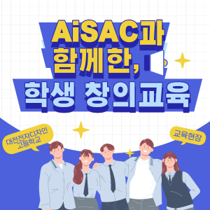 아이작과 함께한 학생 창의교육