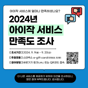 2024년 아이작 이용자 만족도 조사