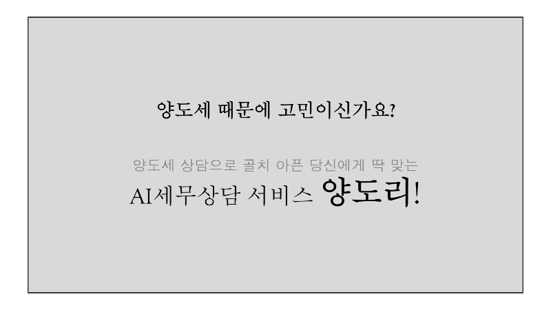 양도리 copy(경쾌하고 프로페셔널한 여성 성우 목소리)양도세 떄문에 고민이신가요? 양도세 상담으로 골치 아픈 당산에게 딱 맞는AI 세무상담 서비스 양.도.리!지금 상담받으세요!